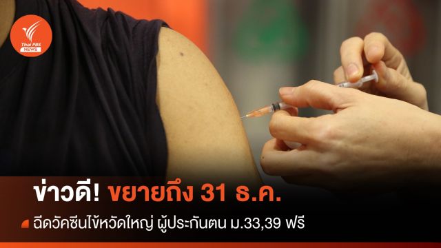 ข่าวดี! สปส. ขยายฉีดวัคซีนไข้หวัดใหญ่ฟรี ถึง 31 ธ.ค.