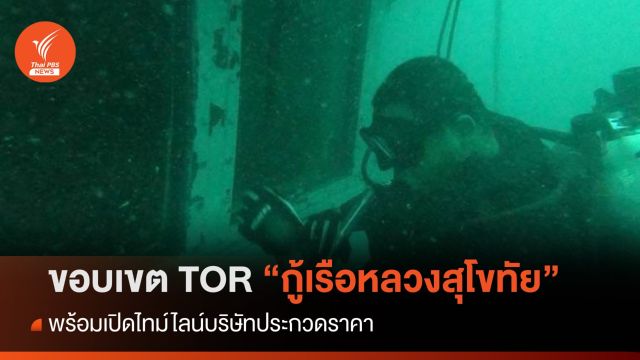 เปิด TOR "กู้เรือหลวงสุโขทัย" เจาะจุดสังเกตงบ 200 ล้าน