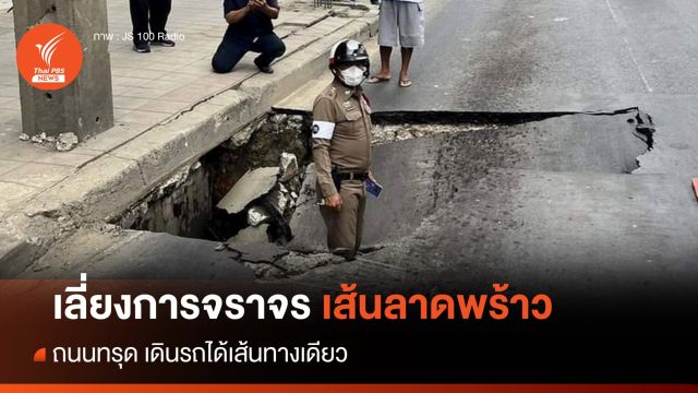 เลี่ยงเส้นทาง! ลาดพร้าวถนนทรุด การจราจรติดขัด