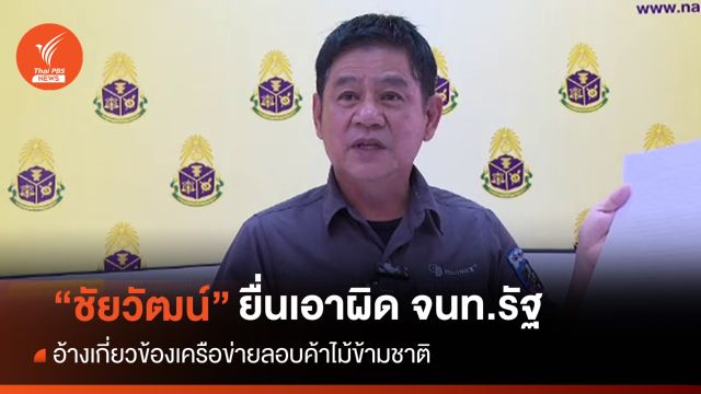"ชัยวัฒน์" เปิดข้อมูล 30 จนท.โยงขบวนการค้าไม้ข้ามชาติ