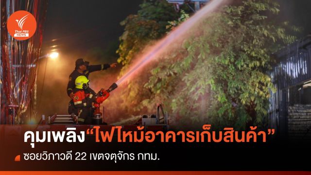 จนท.คุมเพลิงได้แล้ว "ไฟไหม้อาคารเก็บสินค้า" ซอยวิภาวดี 22