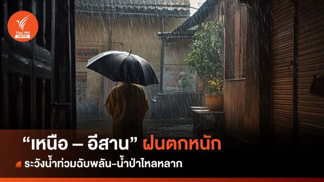 สภาพอากาศวันนี้ "เหนือ - อีสาน" ฝนตกหนัก ระวังน้ำท่วม-น้ำป่า