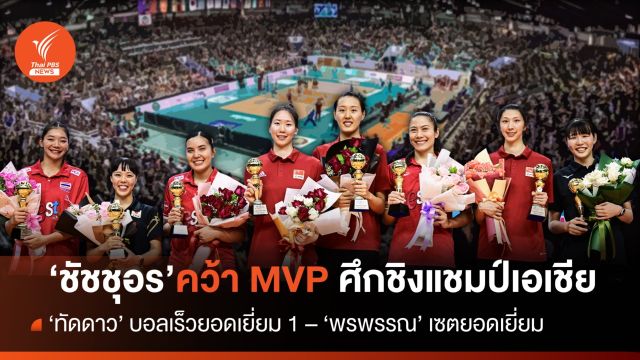 "ชัชชุอร" คว้า MVP ศึกชิงแชมป์เอเชีย 2023  