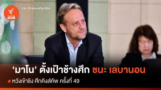 "มาโน" ตั้งเป้า "ช้างศึก" คว้าชัยเหนือ "เลบานอน" ประเดิมศึก คิงส์ คัพ 