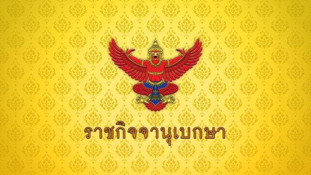 มีผล 1 ต.ค.นี้ เพิ่มเงินค่าตอบแทน "กำนัน-ผู้ใหญ่บ้าน-แพทย์ประจำตำบล"