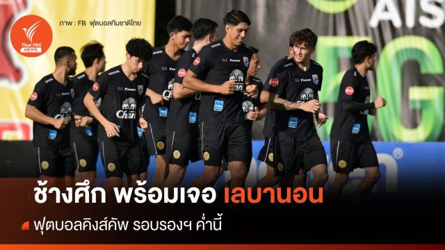 "มาโน" เผยช้างศึกพร้อมเต็มที่ พร้อมลงสนามเจอ เลบานอน ค่ำนี้ 