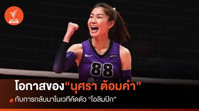 โอกาสของ "นุศรา" คัมแบ็คในเวทีคัดโอลิมปิก