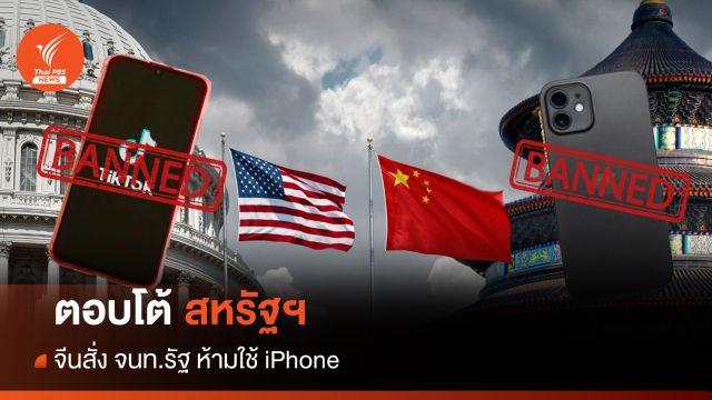 ตอบโต้สหรัฐ! จีนสั่งห้าม จนท.รัฐ ใช้ iPhone 