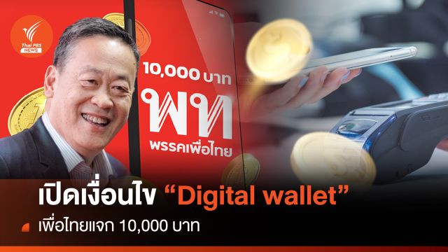 เปิดเงื่อนไข "เงินดิจิทัล" เพื่อไทยแจก 10,000 บาท  