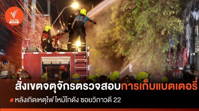 "ชัชชาติ" สั่ง "เขตจตุจักร" ตรวจสอบการเก็บแบตเตอรี่ หลังไฟไหม้โกดังซอยวิภาฯ 22 