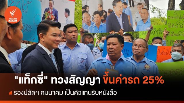 "แท็กซี่" ยื่นหนังสือคมนาคม ทวงสัญญา​รัฐบาลขึ้นค่าโดยสาร 25%