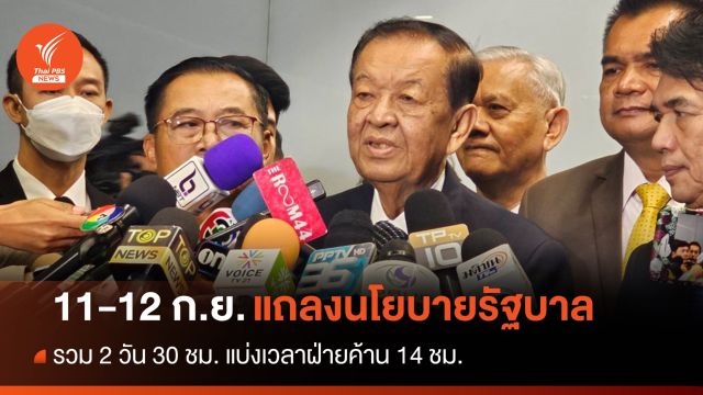 “วันนอร์” เผยกรอบแถลงนโยบายรัฐบาล 11-12 ก.ย. รวม 30 ชม.