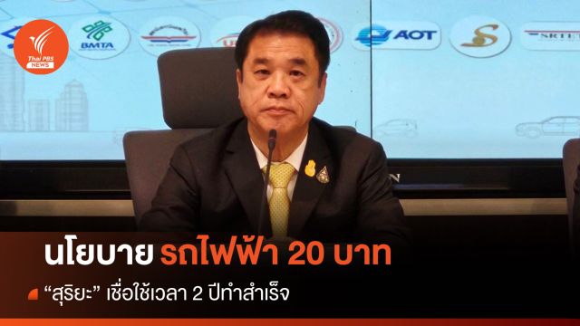 "สุริยะ" ขอเวลา 2 ปี ดันรถไฟฟ้า 20 บาทตลอดสาย