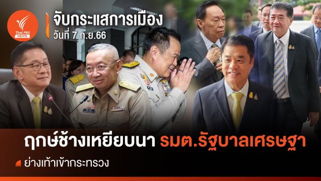 จับกระแสการเมือง : วันที่ 7 ก.ย.66 ฤกษ์ช้างเหยียบนา "รมต. รัฐบาลเศรษฐา" ย่างเท้าเข้ากระทรวง