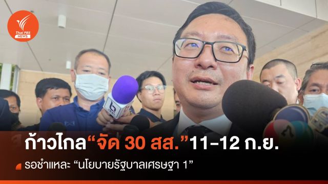 “ก้าวไกล” จัด 30 สส.ชำแหละนโยบายรัฐบาล ชี้สลายขั้วหรือจับขั้วใหม่