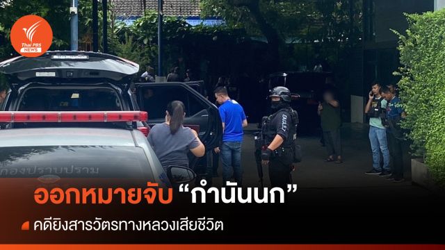ออกหมายจับ-ค้นบ้าน "กำนันนก" โยงคดียิง ตร.ทางหลวงเสียชีวิต