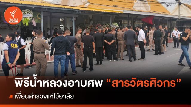 พิธีน้ำหลวงอาบศพ "สารวัตรศิวกร" เย็นนี้ เพื่อนตำรวจแห่อาลัย