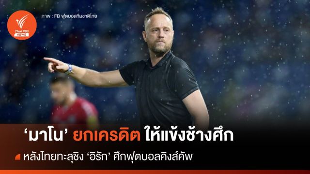"มาโน โพลกิง" ยกเครดิตให้แข้งช้างศึก พาไทยทะลุชิงคิงส์ คัพ 