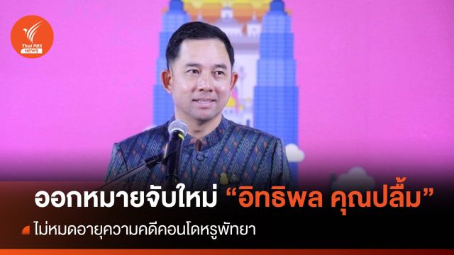 ขอออกหมายจับใหม่! อิทธิพล คุณปลื้มฉบับใหม่ไม่หมดอายุความ 