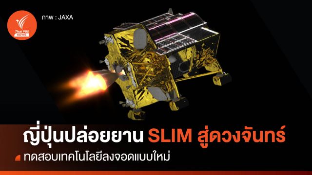 ญี่ปุ่นปล่อย "ยาน SLIM" สู่ "ดวงจันทร์" ทดสอบเทคโนโลยีลงจอดแบบใหม่
