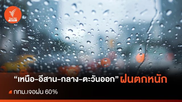 สภาพอากาศวันนี้ เตือนฝนตกหนัก 44 จังหวัด กทม.เจอฝน 60%