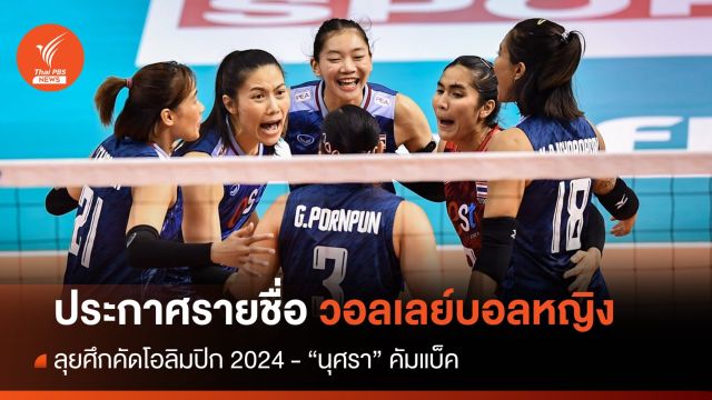ประกาศรายชื่อนักตบสาวไทยลุยคัดโอลิมปิก 2024-"นุศรา" คัมแบ็ค