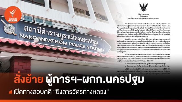 สั่งย้าย "ผู้การฯ - ผกก.สภ.เมืองนครปฐม" เปิดทางสอบคดี "ยิงสารวัตรทางหลวง"