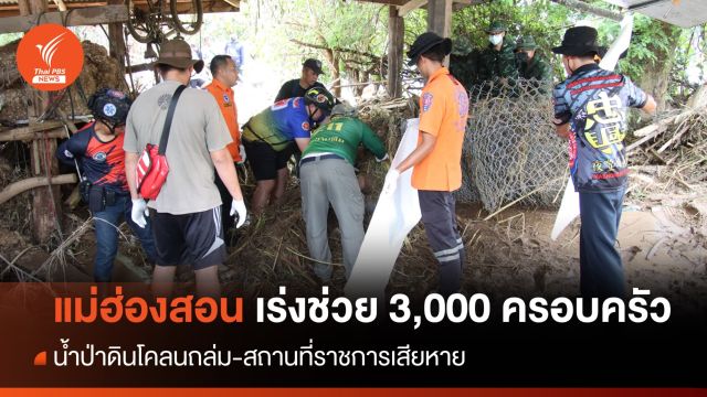 วิกฤต! แม่ฮ่องสอน เร่งช่วย 3,000 ครอบครัวเจอน้ำป่า-ดินถล่ม