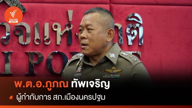 พ.ต.อ.ภูภณ ทัพเจริญ ผกก.เมืองนครปฐม