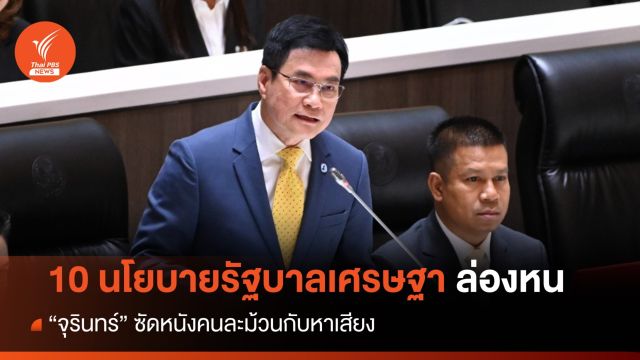 "จุรินทร์" อภิปราย 10 นโยบายรัฐบาลเศรษฐา ล่องหน