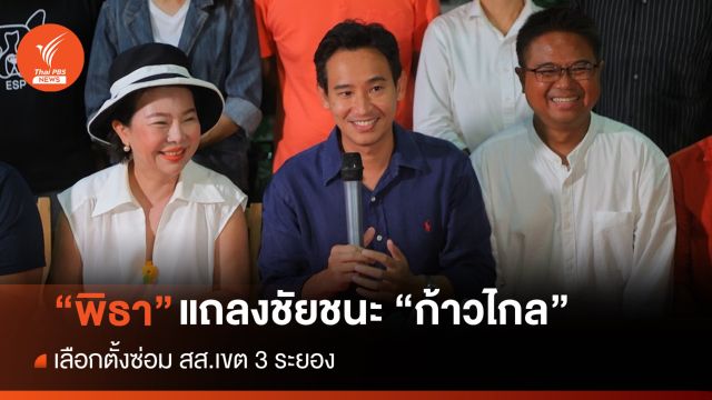 "พิธา" ชี้กระดุมเม็ดแรก "ก้าวไกล" ชนะเลือกตั้งซ่อม สส.เขต 3 ระยอง