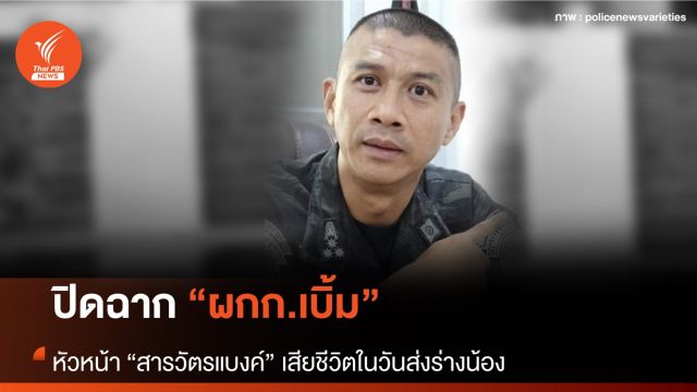 สิ้น “ผกก.วชิรา” วันส่งร่าง "สารวัตรแบงค์"
