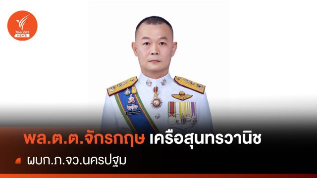 "พล.ต.ต.จักรกฤษ เครือสุนทรวานิช" ผู้การนครปฐม 