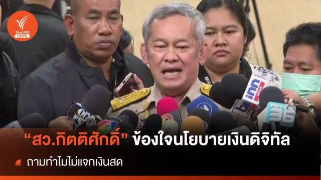 "สว.กิตติศักดิ์" ยังติดใจงบฯนโยบายเงินดิจิทัล ถามทำไมไม่แจกเงินสด
