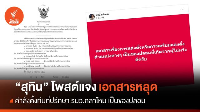 ว่อนเน็ต! เอกสารตั้งทีมที่ปรึกษา รมว.กลาโหม "สุทิน" ชี้เป็นของปลอม 