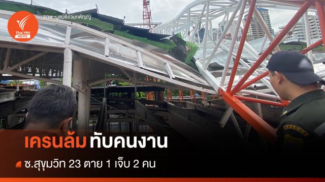 เครนก่อสร้างล้มทับคนงาน ซ.สุขุมวิท 23 ดับ 1 เจ็บ 2 คน