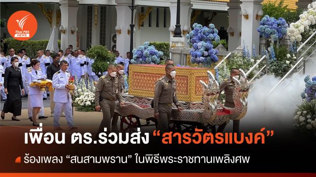 พระราชทานเพลิงศพ "พ.ต.ต.ศิวกร" ผู้บังคับบัญชา-เพื่อน ตร.ร่วมส่ง