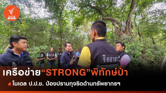 เครือข่าย STRONG พิทักษ์ป่า ป้องปรามทุจริตด้านทรัพยากรฯ 