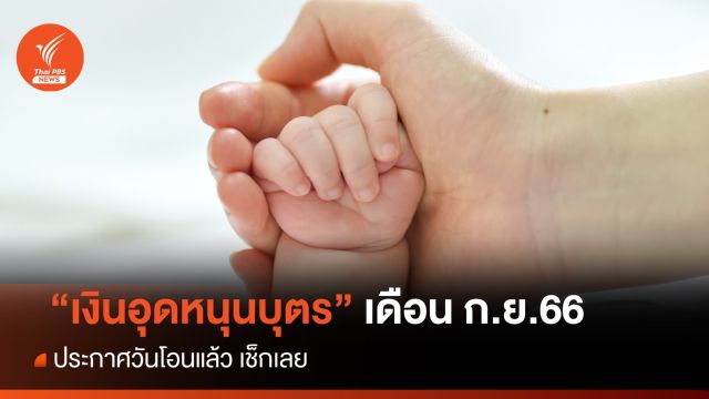 "เงินอุดหนุนบุตร" เดือน ก.ย.2566 แจ้งจ่ายเงิน 18 ก.ย.นี้ 