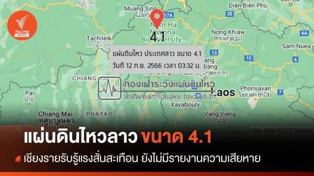 แผ่นดินไหวลาว ขนาด 4.1 เชียงรายรับรู้แรงสั่นสะเทือน 
