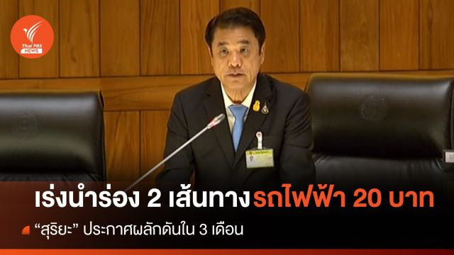 "สุริยะ" เร่งดันใน 3 เดือน นำร่อง 2 เส้นทางรถไฟฟ้า 20 บาท