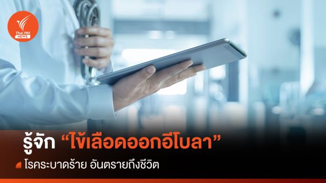  ทำความรู้จัก "ไข้เลือดออกอีโบลา" โรคระบาดร้าย อันตรายถึงชีวิต