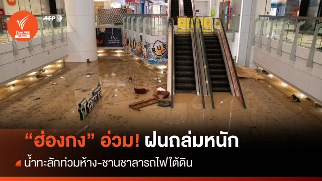 "ฮ่องกง" เตือนภัยพายุระดับสูงสุด "สีดำ" ฝนถล่ม-น้ำท่วมหนัก