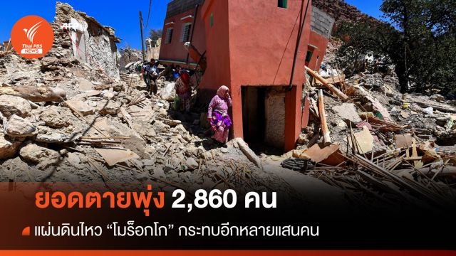 แผ่นดินไหว "โมร็อกโก" ตายพุ่ง 2,860 คน-ตั้ง รพ.สนามรักษาคนเจ็บ