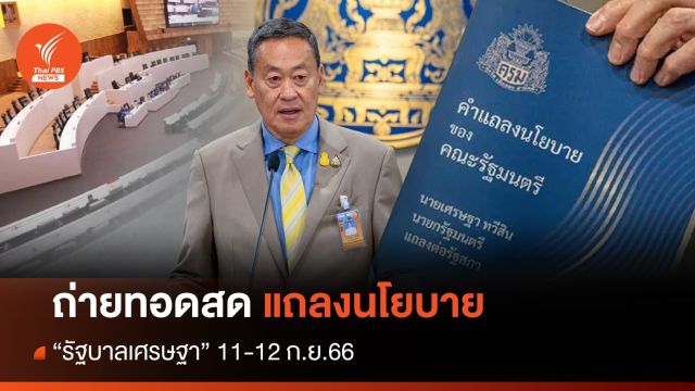 ถ่ายทอดสด แถลงนโยบายรัฐบาลเศรษฐา 11-12 ก.ย.66 