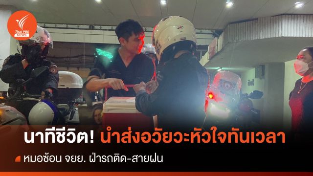 นาทีชีวิต! หมอซ้อน จยย.ฝ่ารถติด-สายฝน ส่งอวัยวะหัวใจทันเวลา