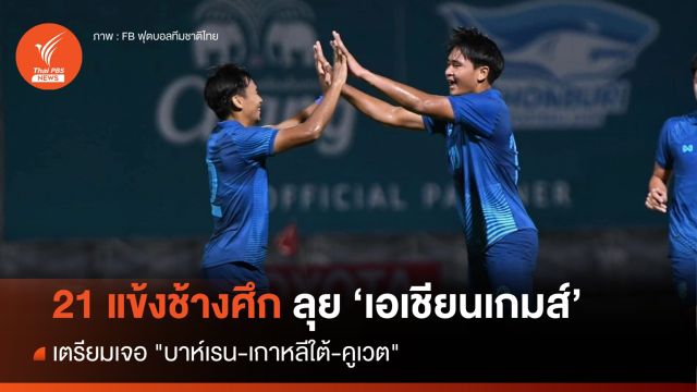 เปิดชื่อ "21 นักเตะ" ชิงชัยศึกเอเชียนเกมส์  - "ยศกร" ลุยล่าตาข่าย 
