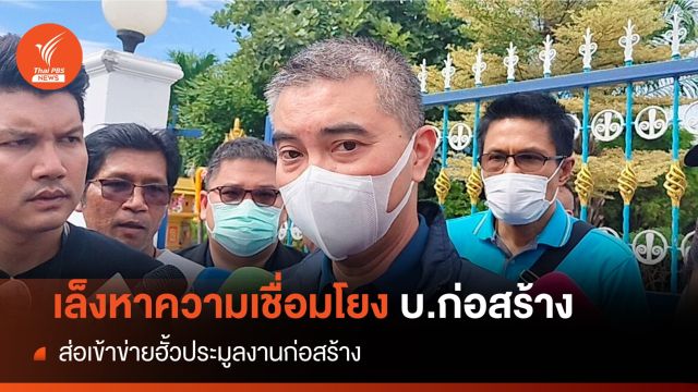 "ป.ป.ท." เล็งหาความเชื่อมโยง บ.ก่อสร้าง เข้าข่ายฮั้วประมูลหรือไม่  