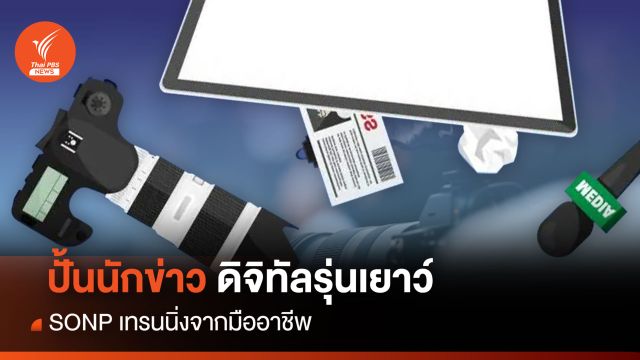 SONP จัดอบรม "ผู้ผลิตข่าวดิจิทัลรุ่นเยาว์" รุ่น 7 ปี 2566 