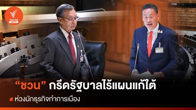 "ชวน" กรีดรัฐบาลไร้แผนดูแลใต้ ห่วงนักธุรกิจทำการเมือง